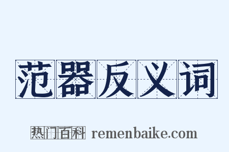 范器反义词是什么意思的图片